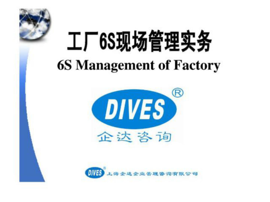 工廠6S現(xiàn)場管理實務(wù)