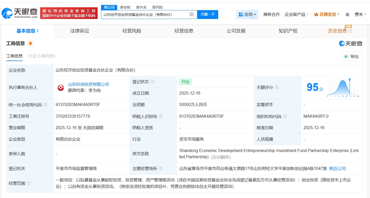 山東經開創業投資基金正式登記成立，5億元資本助推區域產業創新